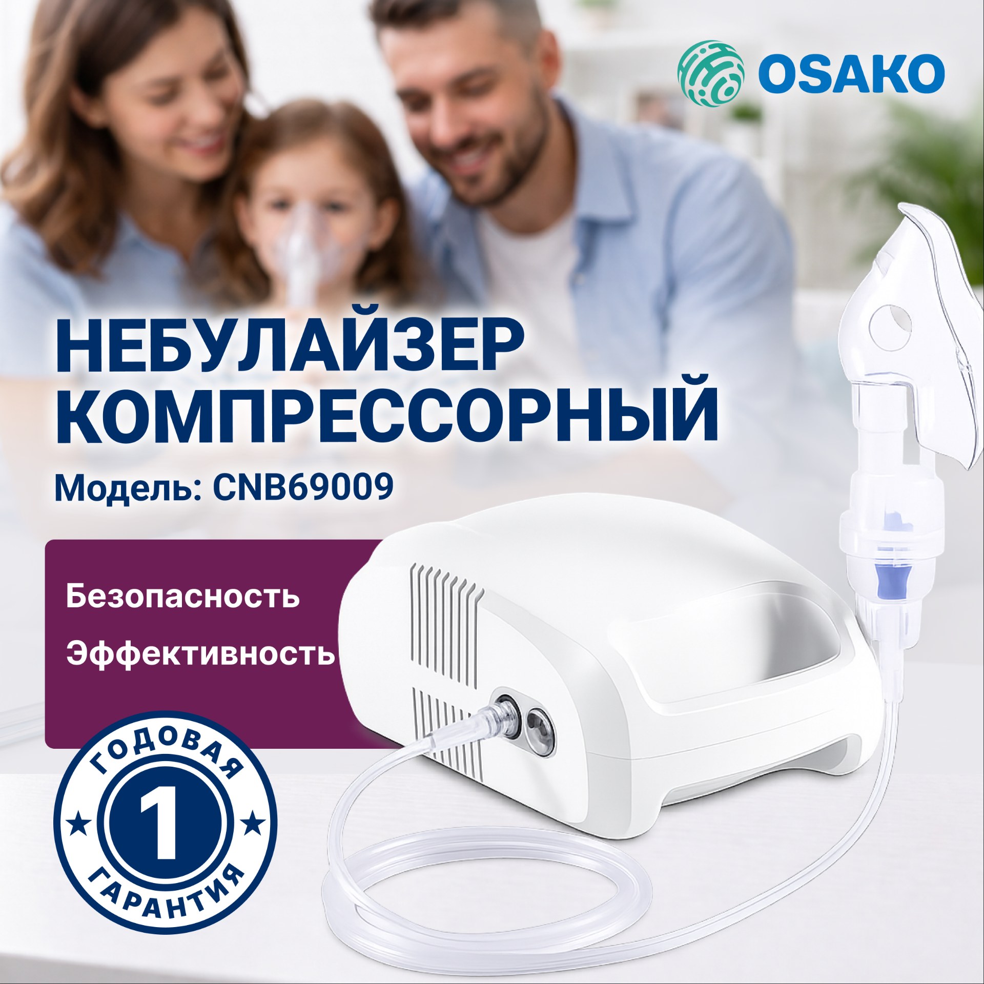OSAKO CNB69009 компрессорный ингалятор для всех возрастов