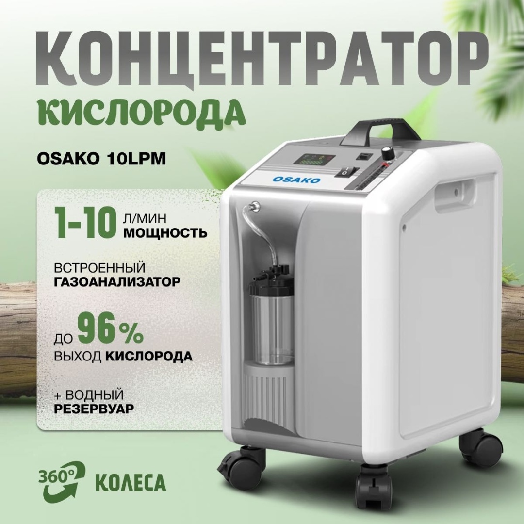 Кислородный концентратор 10 литров